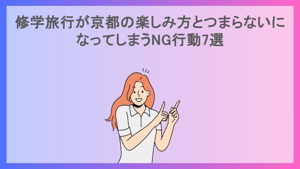 修学旅行が京都の楽しみ方とつまらないになってしまうNG行動7選